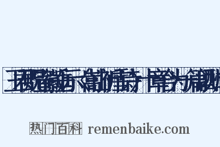 王君贶宣徽垂示〈嵩山祈雪诗〉十章合为一篇以酬之是什么意思的图片